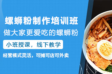 石家庄螺蛳粉制作培训班