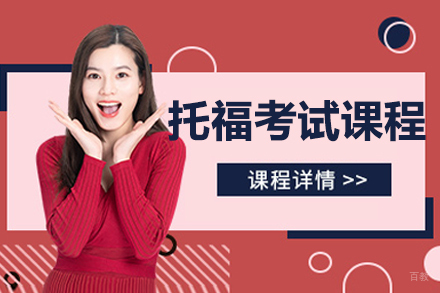 沈阳托福考试培训课程