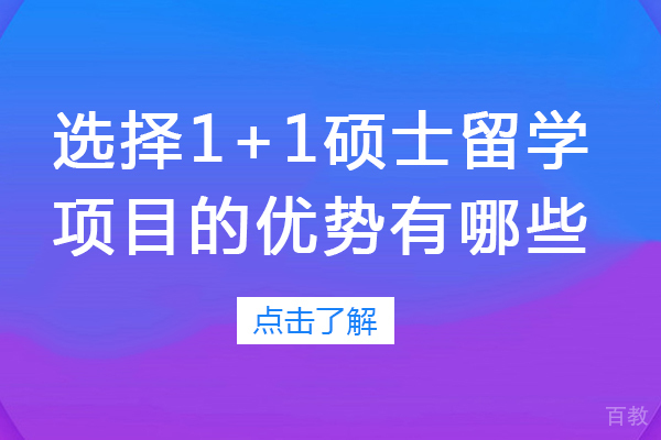 长沙选择1+1硕士留学项目的优势有哪些-硕士预科1+1项目有哪些优势