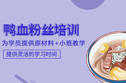 石家庄鸭血粉丝制作培训班