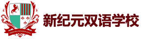 新纪元双语学校