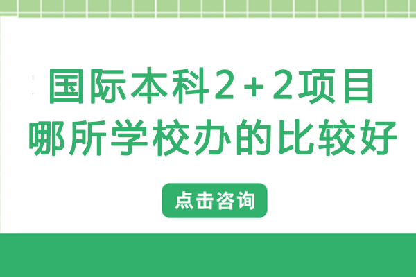 長沙國際本科2+2項(xiàng)目哪所學(xué)校辦的比較好-國際本科2+2項(xiàng)目怎么樣