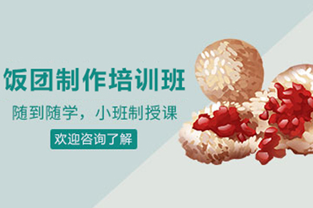 石家庄台湾饭团制作培训班