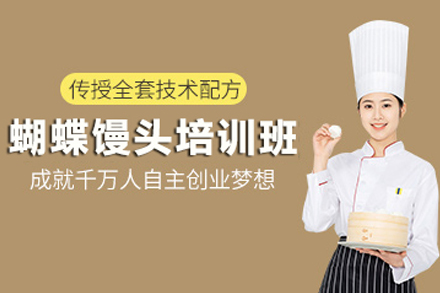 石家庄蝴蝶馒头制作培训班