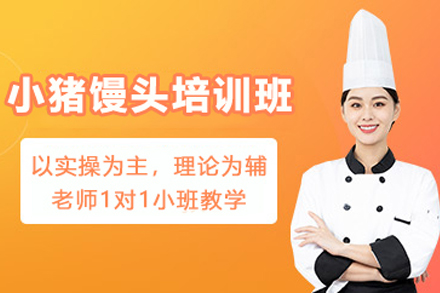 石家庄小猪馒头制作培训班
