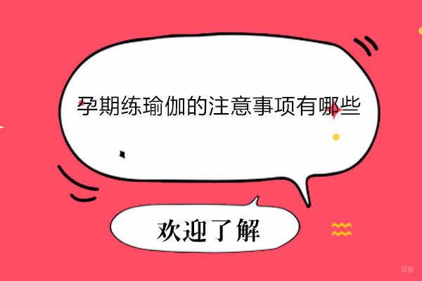 孕期练瑜伽的注意事项有哪些-孕期练瑜伽的好处有哪些