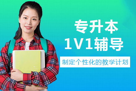 南宁嘟成专升本_南宁专升本1v1辅导