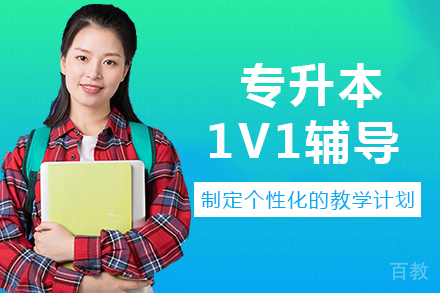 南宁专升本1v1辅导