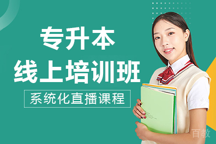 南宁专升本线上培训班