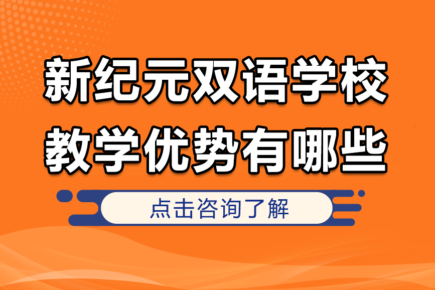 上海新紀(jì)元雙語學(xué)校教學(xué)優(yōu)勢有哪些