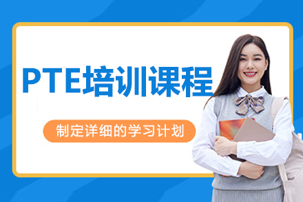 沈阳PTE培训课程