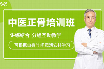 北京中医正骨培训班
