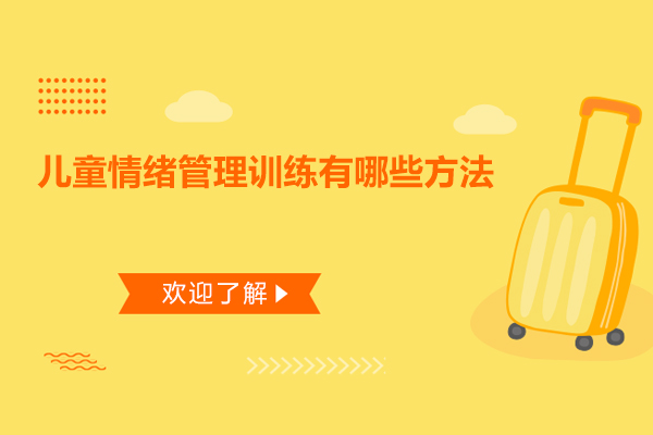 儿童情绪管理训练有哪些方法-儿童情绪管理应该怎么做