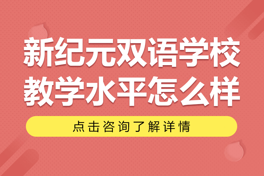 上海新紀元雙語學校教學水平怎么樣