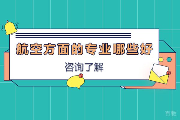 天津职业技能-航空方面的专业哪些好-航空专业学什么专业好