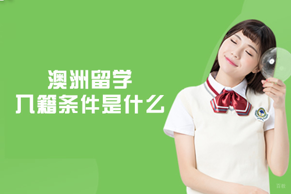 澳洲留学入籍条件是什么-有哪些
