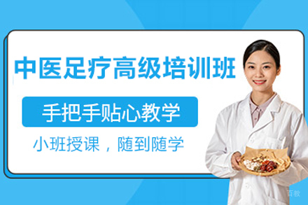 北京中医足疗高级培训班