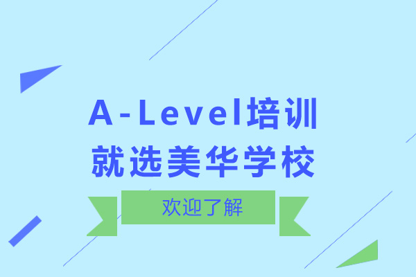 上海A-Level培训就选美华学校