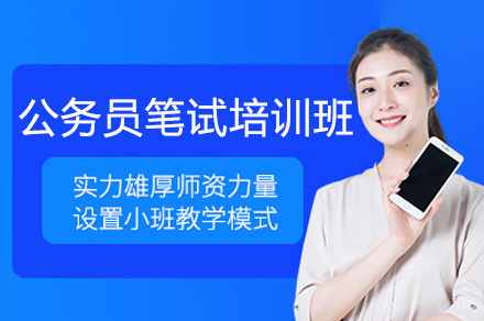 郑州公务员笔试培训班
