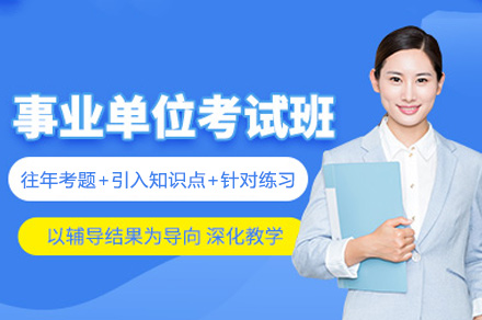 郑州资格认证培训-事业单位考试培训班