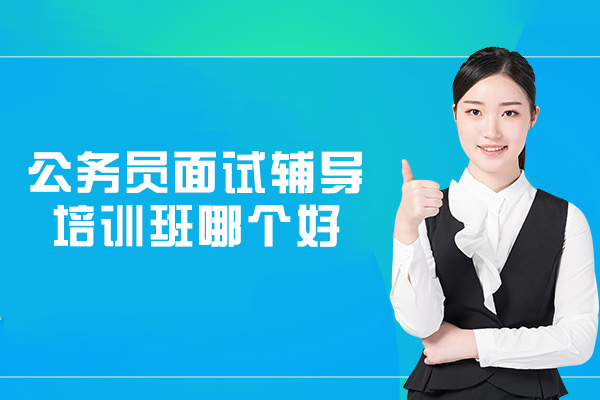 郑州公务员面试辅导培训班哪个好