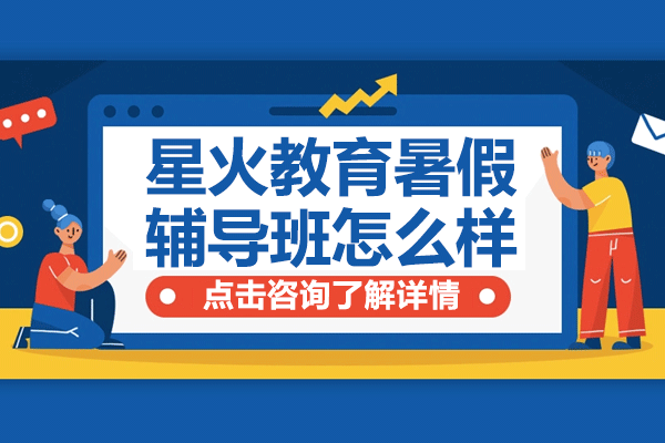 上海星火教育暑假辅导班怎么样