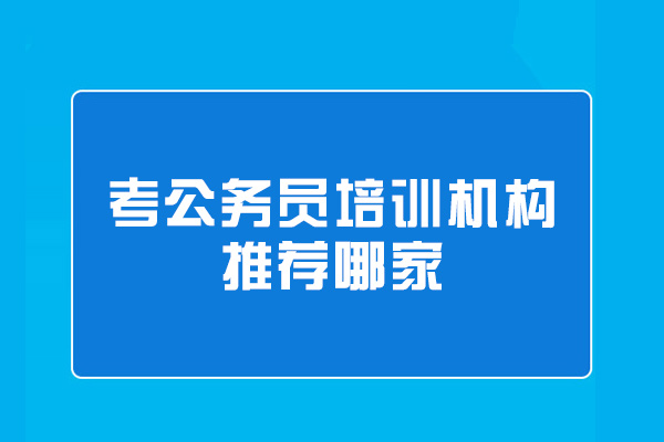 郑州考公务员培训机构推荐哪家