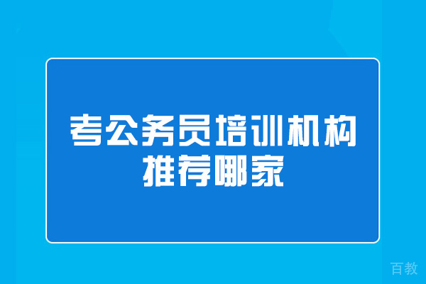 郑州国考-郑州考公务员培训机构推荐哪家