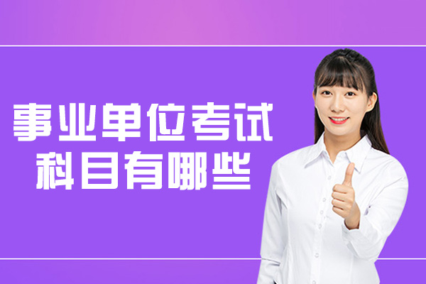 郑州事业单位考试科目有哪些