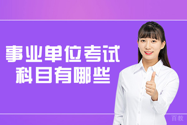 郑州国考-郑州事业单位考试科目有哪些