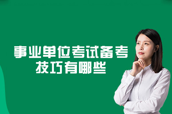 郑州事业单位考试备考技巧有哪些
