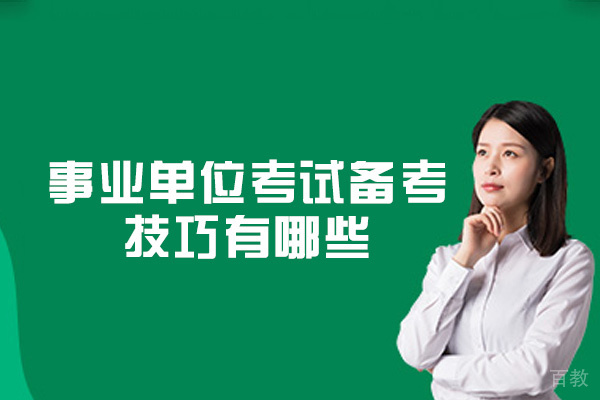 郑州国考-郑州事业单位考试备考技巧有哪些