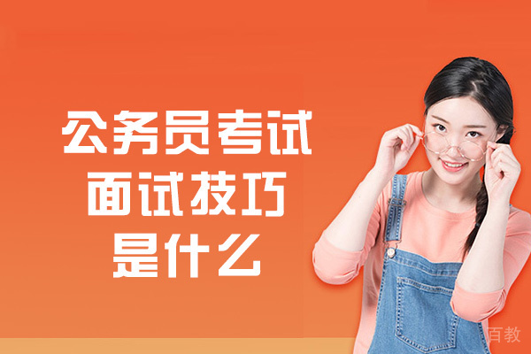 郑州国考-郑州公务员考试面试技巧是什么