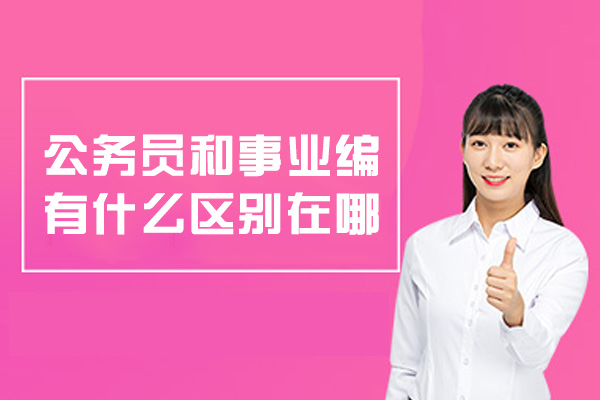 郑州公务员和事业编有什么区别在哪