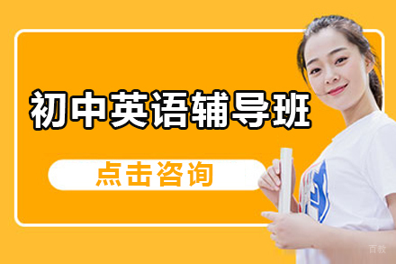广州初中英语辅导班
