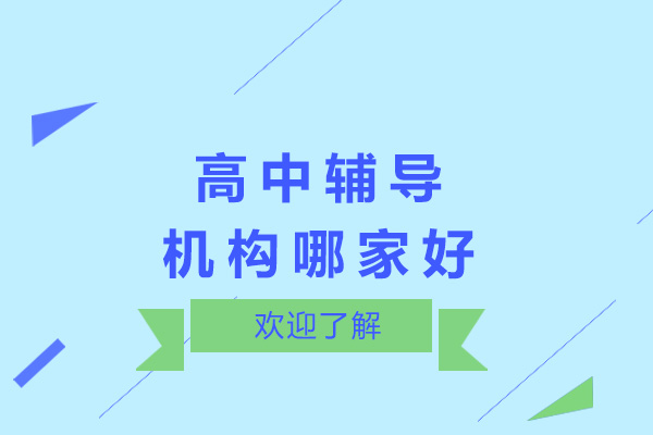 上海高中輔導機構哪家好-上海高中輔導機構有哪些