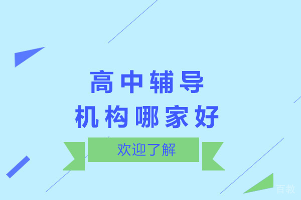 上海高中辅导机构哪家好-上海高中辅导机构有哪些