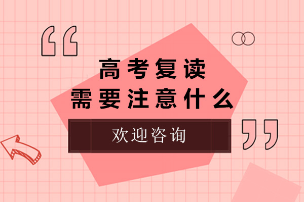 上海高考復讀需要注意什么-高考復讀需要什么條件