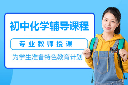广州初中化学辅导课程