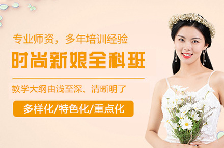 西安时尚新娘全科班