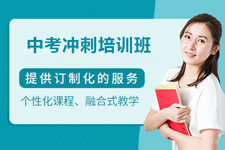 广州中考冲刺培训班