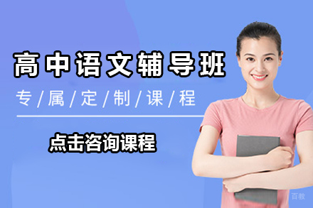 广州高中语文辅导班