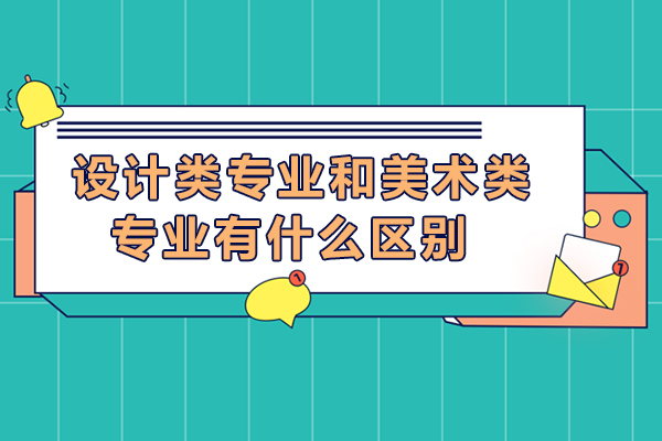 设计类专业和美术类专业有什么区别-哪个专业比较好