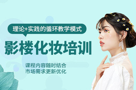 西安影楼化妆全科班