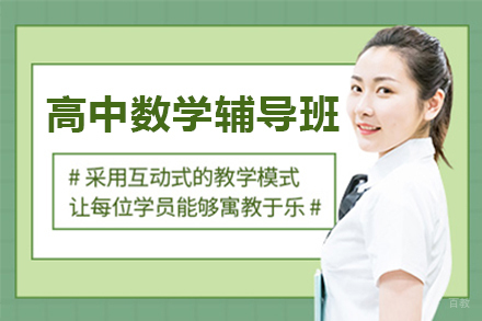 广州高中数学辅导班