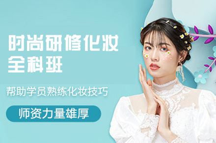 西安时尚研修化妆全科班