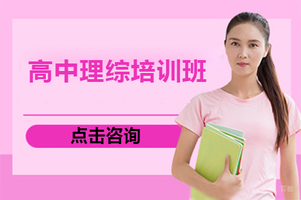 广州高中理综培训班