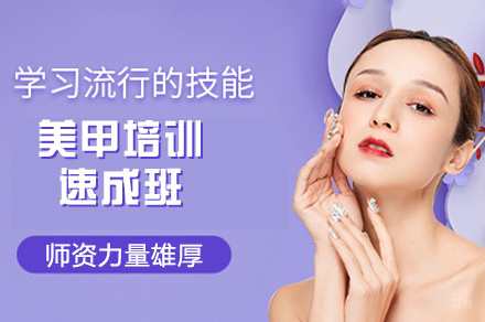 西安美甲培训速成班