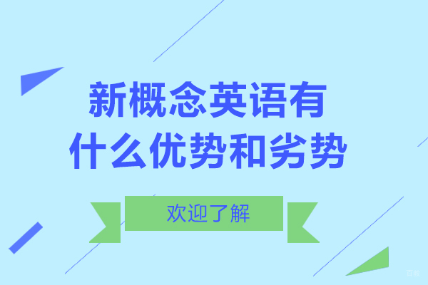 重庆新概念英语-重庆新概念英语有什么优势和劣势-适合哪些孩子学习