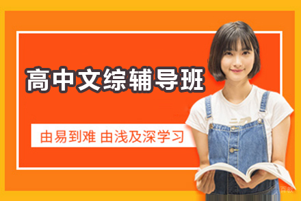 广州高中文综辅导课程